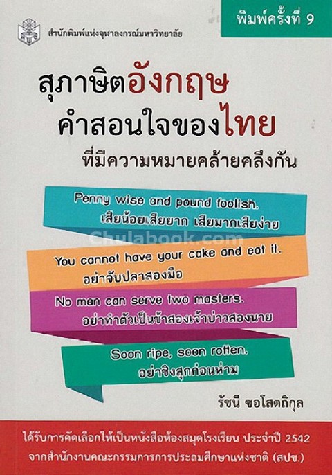 สุภาษิตอังกฤษ-คำสอนของไทย ที่มีความหมายคล้ายคลึงกัน
