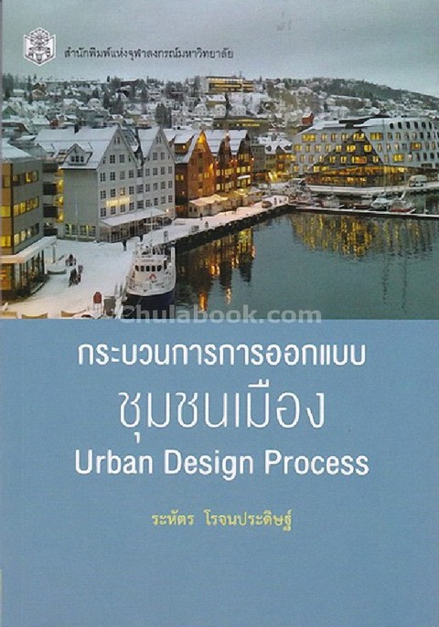 กระบวนการการออกแบบชุมชนเมือง (URBAN DESIGN PROCESS)