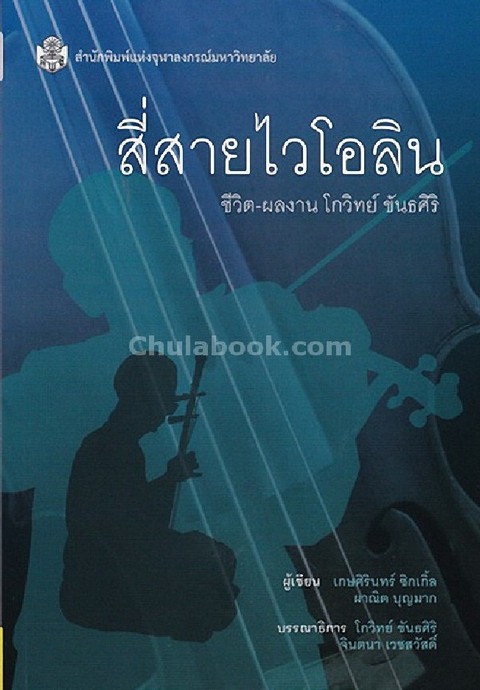 สี่สายไวโอลิน :ชีวิต-ผลงาน โกวิทย์ ขันธศิริ