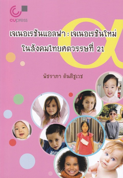 เจเนอเรชันแอลฟา :เจเนอเรชันใหม่ในสังคมไทยศตวรรษที่ 21