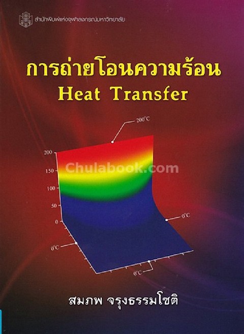 การถ่ายโอนความร้อน (HEAT TRANSFER)
