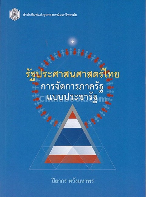 รัฐประศาสนศาสตร์ไทย :การจัดการภาครัฐแบบประชารัฐ