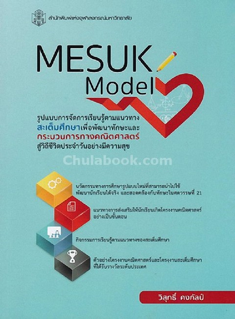 MESUK MODEL :รูปแบบการจัดการเรียนรู้ตามแนวทางสะเต็มศึกษาเพื่อพัฒนาทักษะและกระบวนการทางคณิตศาสตร์สู่