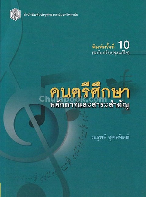 ดนตรีศึกษา :หลักการและสาระสำคัญ