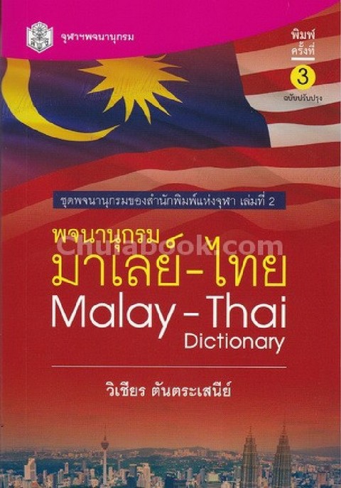 พจนานุกรม มาเลย์-ไทย (ฉบับปรับปรุง) (MALAY-THAI DICTIONARY)