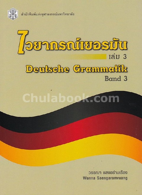ไวยากรณ์เยอรมัน เล่ม 3 (DEUTSCHE GRAMMATIK BAND 3)
