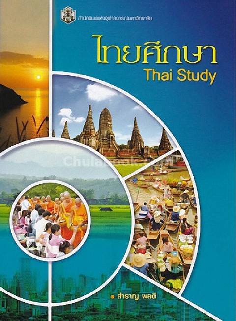ไทยศึกษา (THAI STUDY)