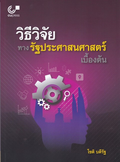 วิธีวิจัยทางรัฐประศาสนศาสตร์เบื้องต้น