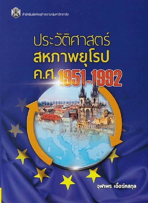 ประวัติศาสตร์สหภาพยุโรป ค.ศ.1951-1992