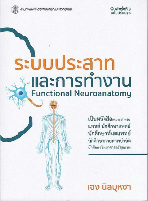 ระบบประสาทและการทำงาน (FUNCTIONAL NEUROANATOMY)