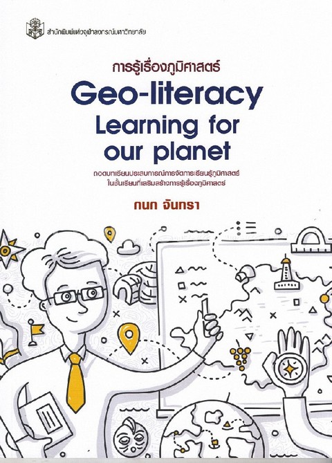 การรู้เรื่องภูมิศาสตร์ :ถอดบทเรียนประสบการณ์การจัดการเรียนรู้ภูมิศาสตร์ (GEO-LITERACY LEARNING FOR
