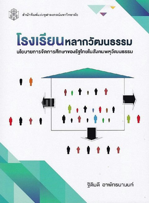 โรงเรียนหลากวัฒนธรรม :นโยบายการจัดการศึกษาของรัฐไทยในสังคมพหุวัฒนธรรม