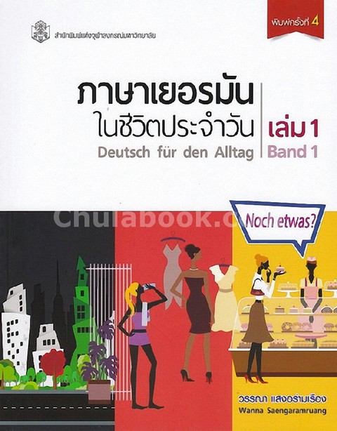 ภาษาเยอรมันในชีวิตประจำวัน เล่ม 1 (DEUTSCH FUR DEN ALLTAG BAND 1) (1 BK./1 CD-ROM)