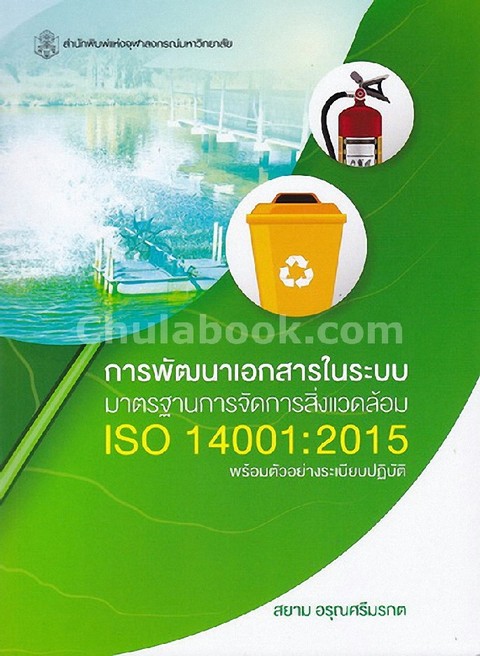 การพัฒนาเอกสารในระบบมาตรฐานการจัดการสิ่งแวดล้อม ISO 14001:2015 พร้อมตัวอย่างระเบียบปฏิบัติ