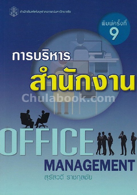 การบริหารสำนักงาน (OFFICE MANAGEMENT)