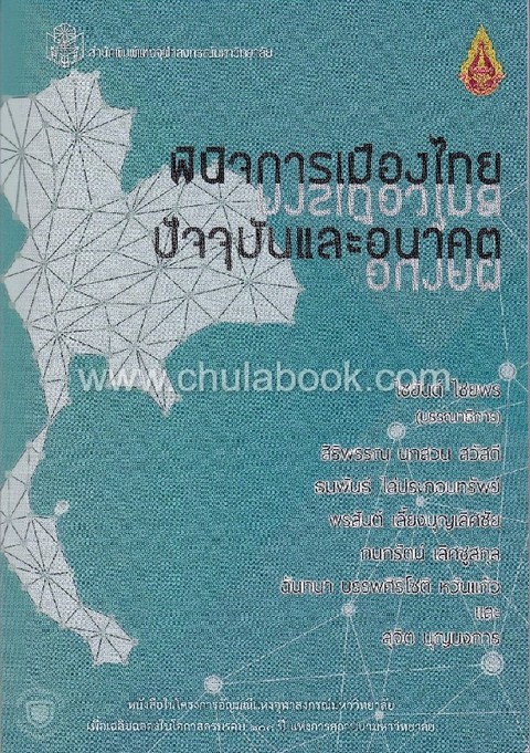 พินิจการเมืองไทย :ปัจจุบันและอนาคต