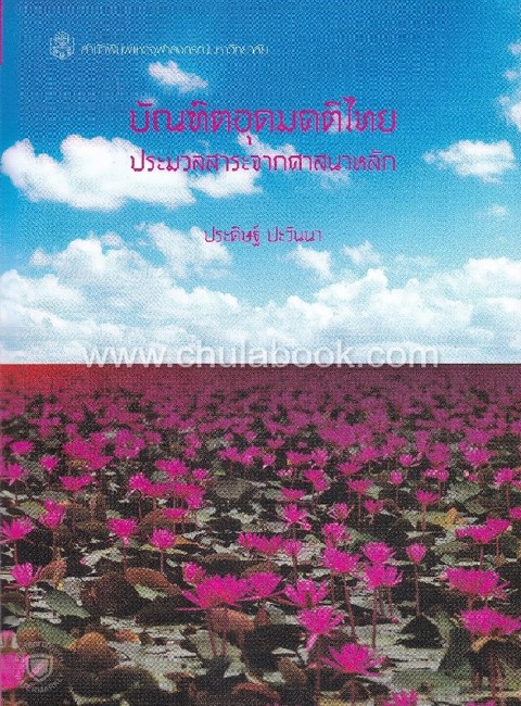 บัณฑิตอุดมคติไทย :ประมวลสาระจากศาสนาหลัก (ราคาปก 250.-)