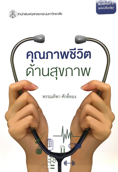 คุณภาพชีวิตด้านสุขภาพ