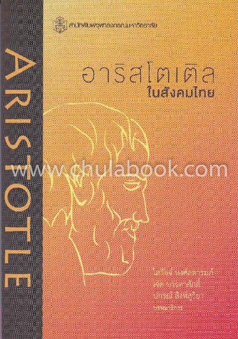 อาริสโตเติลในสังคมไทย :รวมบทความคัดสรรจากการประชุมวิชาการ "อาริสโตเติลในสังคมไทย"