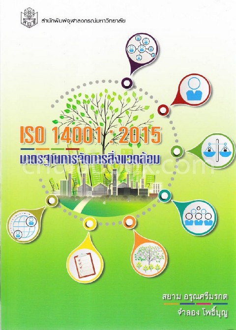 ISO 14001 : 2015 ระบบมาตรฐานการจัดการสิ่งแวดล้อม