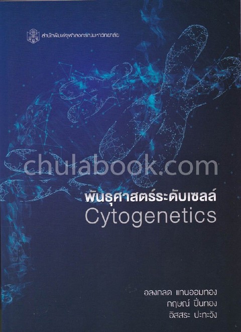 พันธุศาสตร์ระดับเซลล์ (CYTOGENETICS)