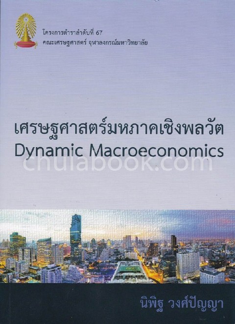 เศรษฐศาสตร์มหภาคเชิงพลวัต (DYNAMIC MACROECONOMICS)