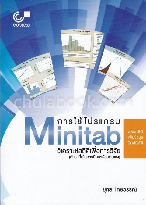 การใช้โปรแกรม MINITAB วิเคราะห์สถิติเพื่อการวิจัย (1 BK./1 CD-ROM)