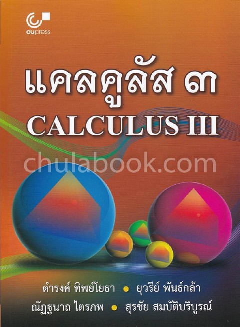 แคลคูลัส 3 (CALCULUS III)