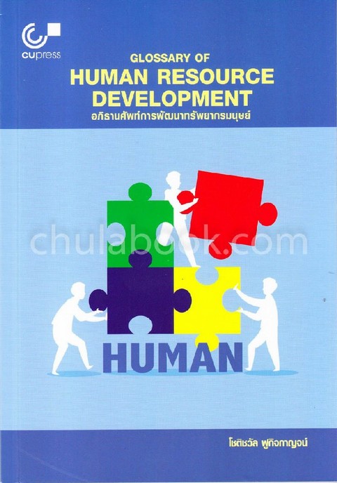 อภิธานศัพท์การพัฒนาทรัพยากรมนุษย์ (GLOSSARY OF HUMAN RESOURCE DEVELOPMENT)