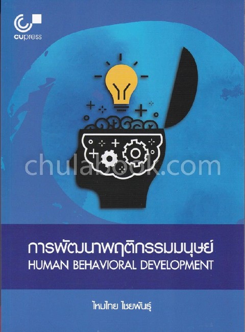 การพัฒนาพฤติกรรมมนุษย์ (HUMAN BEHAVIORAL DEVELOPMENT)