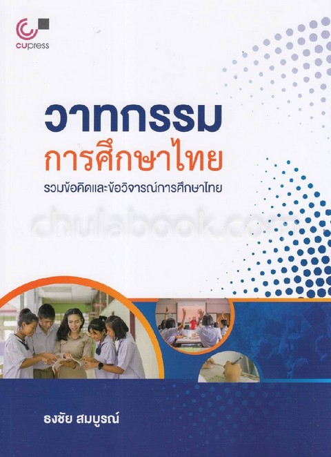 วาทกรรมการศึกษาไทย :รวมข้อคิดและข้อวิจารณ์การศึกษาไทย