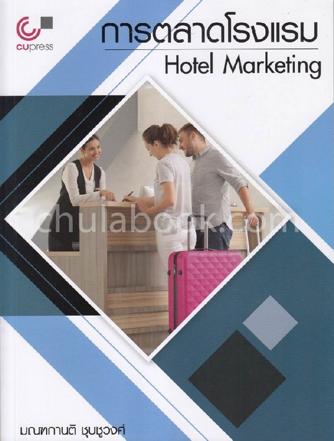 การตลาดโรงแรม (HOTEL MARKETING)