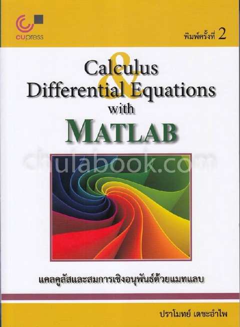 แคลคูลัสและสมการเชิงอนุพันธ์ด้วยแมทแลบ (CALCULUS AND DIFFERENTIAL EQUATIONS WITH MATLAB)
