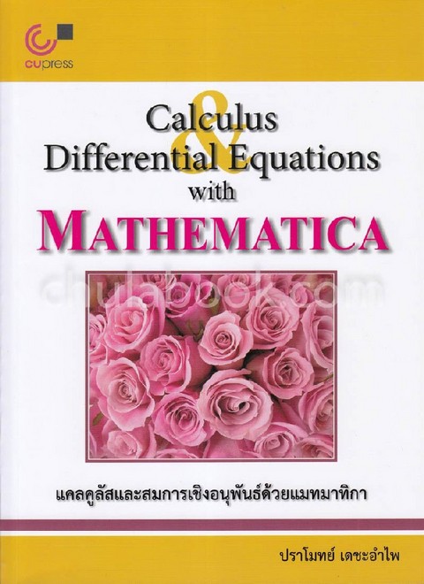 แคลคูลัสและสมการเชิงอนุพันธ์ด้วยแมทมาทิกา (CALCULUS AND DIFFERENTIAL EQUATIONS WITH MATHEMATICA)