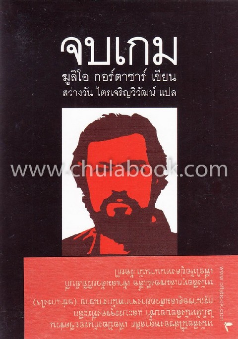 จบเกม (FINAL DEL JUEGO)