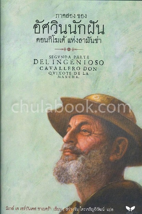 ภาคสอง ของ อัศวินนักฝัน ดอนกิโฆเต้ แห่งลามันช่า