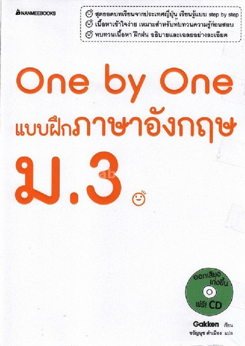 ONE BY ONE แบบฝึกภาษาอังกฤษ ม.3 (1 BK./1 CD-ROM)