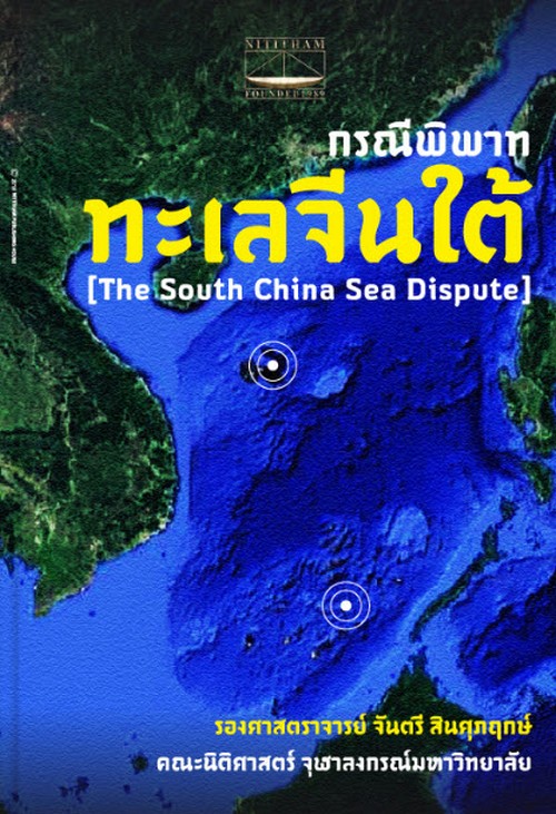 กรณีพิพาททะเลจีนใต้ (THE SOUTH CHINA SEA DISPUTE)