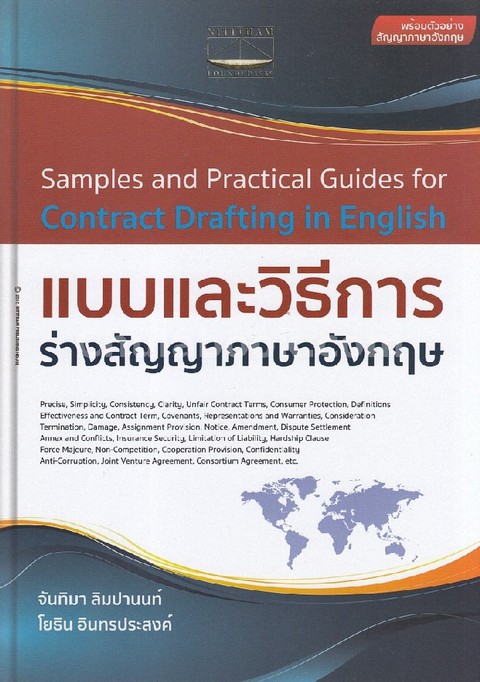 แบบและวิธีการร่างสัญญาภาษาอังกฤษ (SAMPLES AND PRACTICAL GUIDES FOR CONTRACT DRAFTING IN ENGLISH)