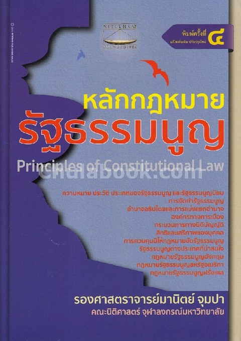 หลักกฎหมายรัฐธรรมนูญ (PRINCIPLES OF CONSTITUTIONAL LAW)