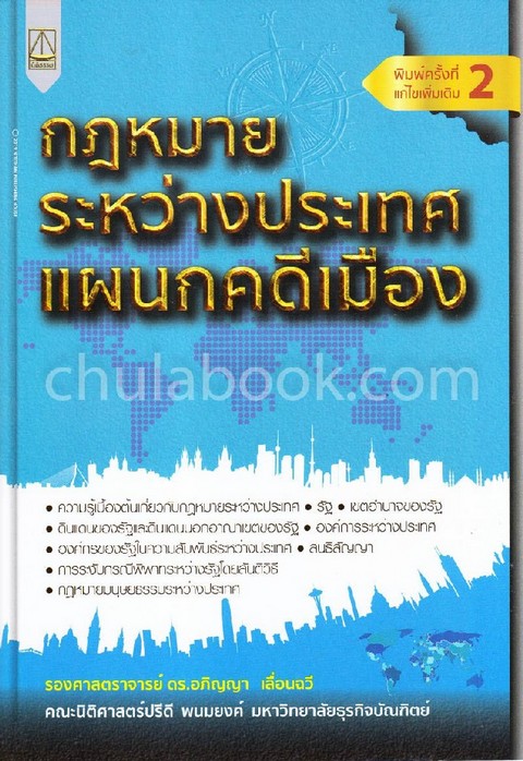 กฎหมายระหว่างประเทศแผนกคดีเมือง