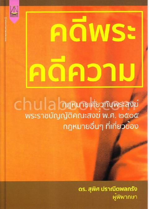 คดีพระ คดีความ :กฎหมายเกี่ยวกับพระสงฆ์ พ.ร.บ. คณะสงฆ์ พ.ศ. 2505 กฎหมายอื่น ๆ ที่เกี่ยวข้อง