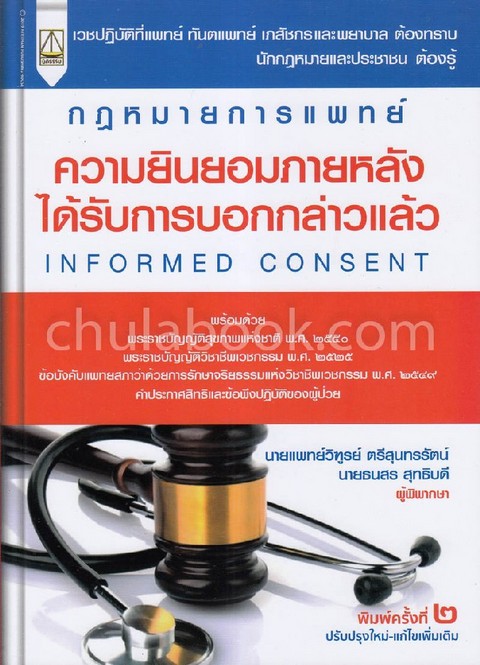 กฎหมายการแพทย์ :ความยินยอมภายหลังได้รับการบอกกล่าวแล้ว (INFORMED CONSENT)