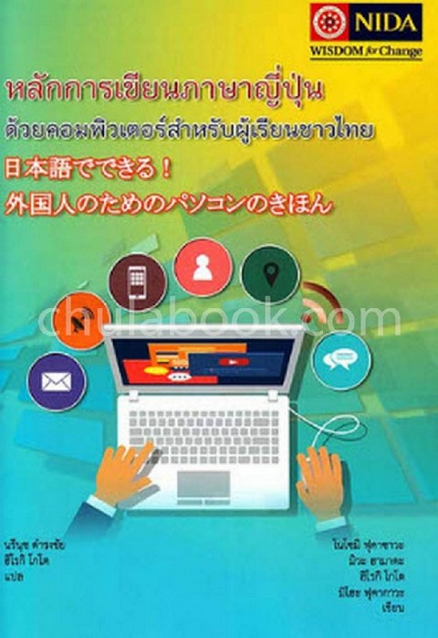 หลักการเขียนภาษาญี่ปุ่นด้วยคอมพิวเตอร์สำหรับผู้เรียนชาวไทย
