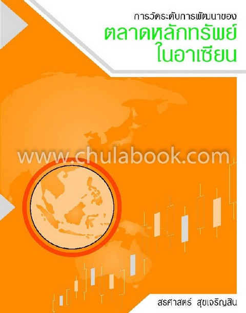 การวัดระดับการพัฒนาของตลาดหลักทรัพย์ในอาเซียน