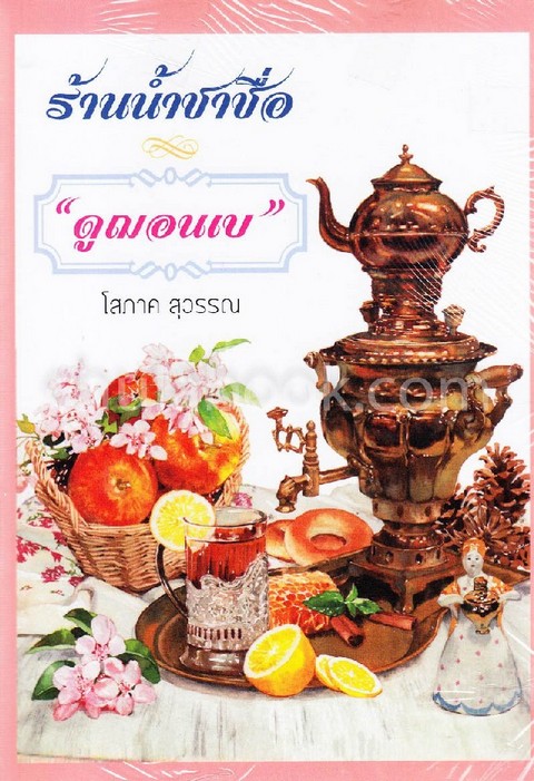 ร้านน้ำชาชื่อ "ดูฌอนเบ" เล่ม 3-4 (ภาคปลาย)