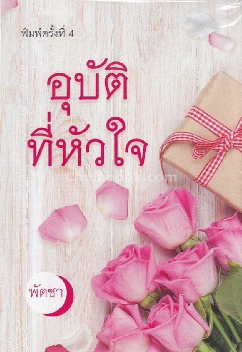 อุบัติที่หัวใจ