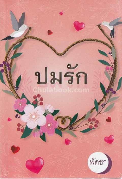 ปมรัก
