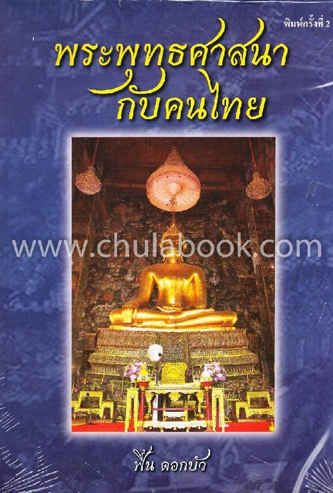 พระพุทธศาสนากับคนไทย