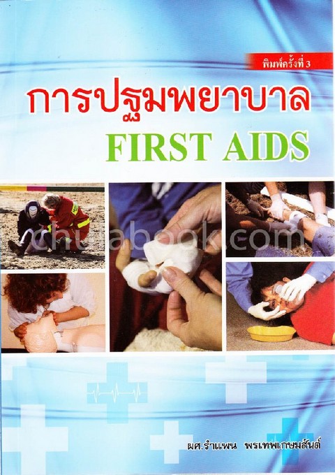 การปฐมพยาบาล (FIRST AIDS)